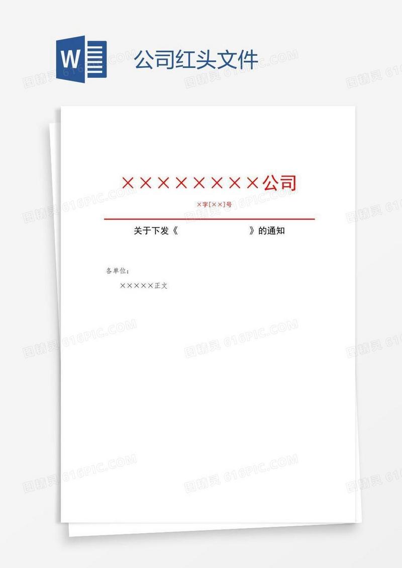 公司红头文件