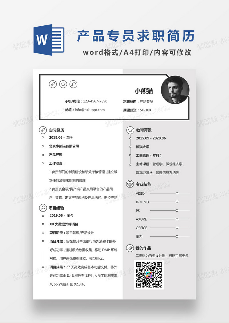 现代商务产品专员求职简历灰色word简历模板