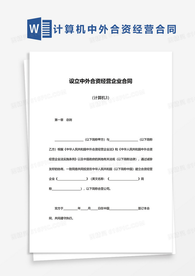 计算机设立中外合资经营企业合同范文word模板