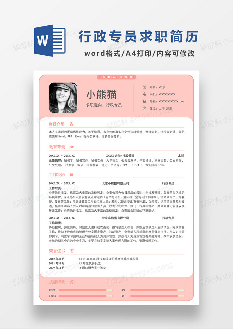 现代商务行政专员求职简历粉色word简历模板
