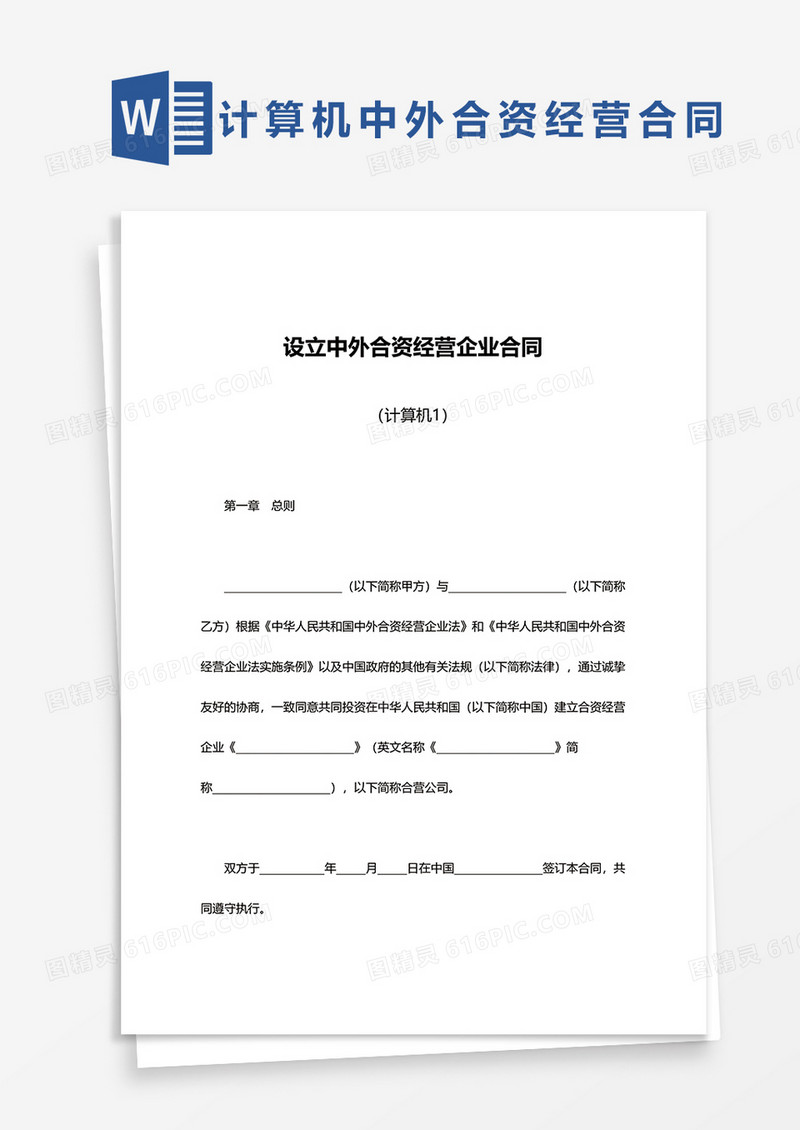 计算机设立中外合资经营企业合同范文模板word模板