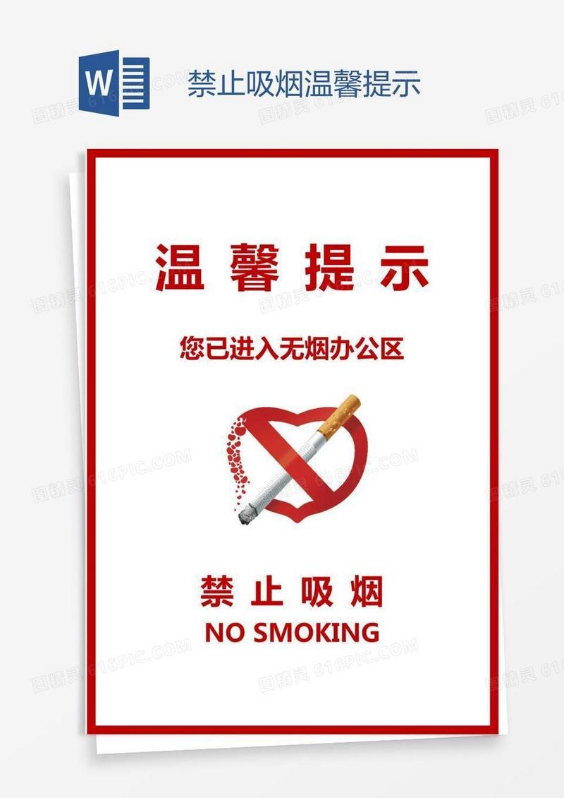 禁止吸烟温馨提示