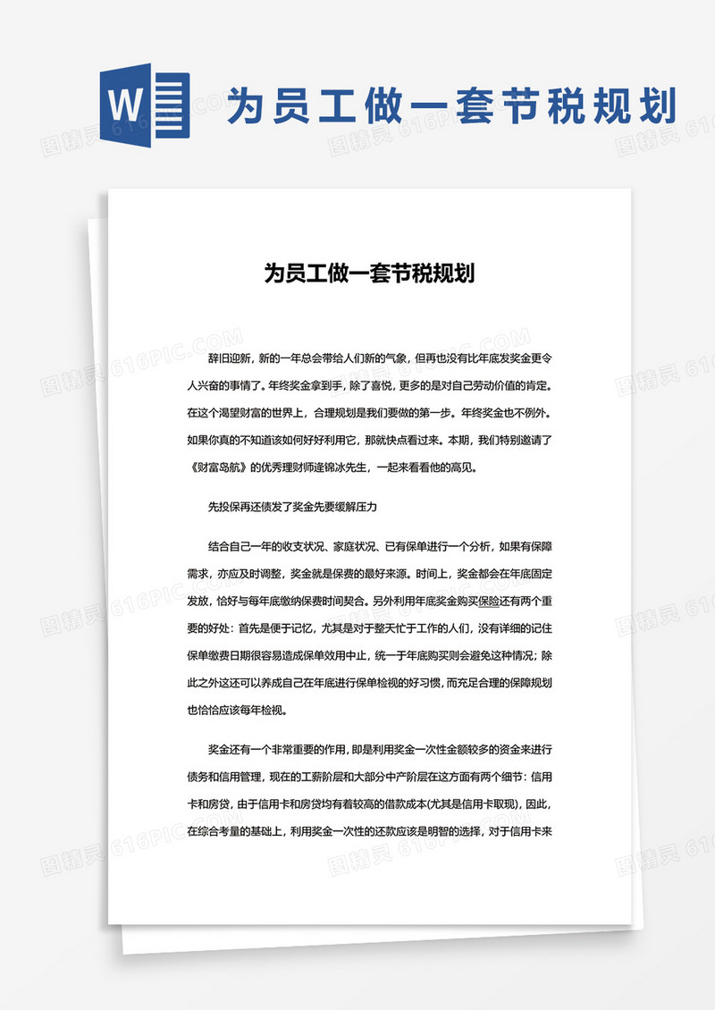为员工做一套节税计划word模板