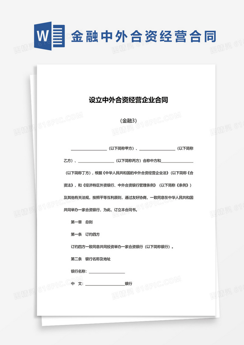 金融设立中外合资经营企业合同模板word模板