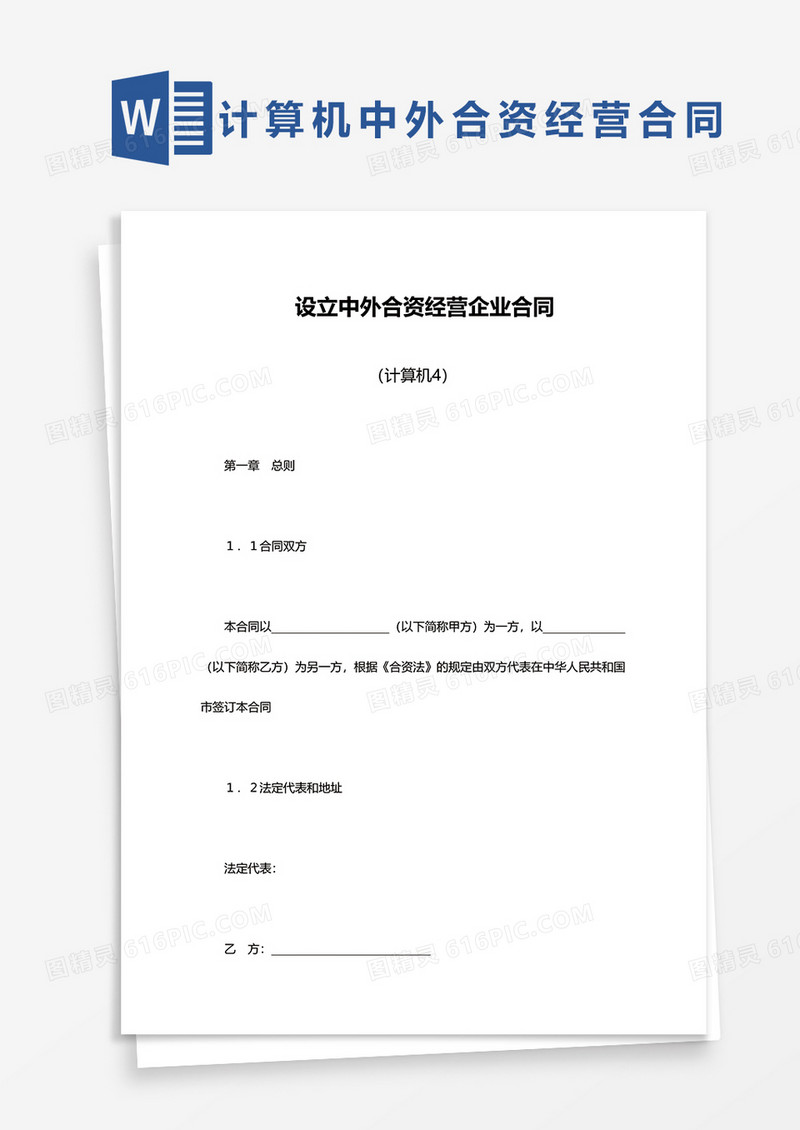 计算机设立中外合资经营企业合同word模板