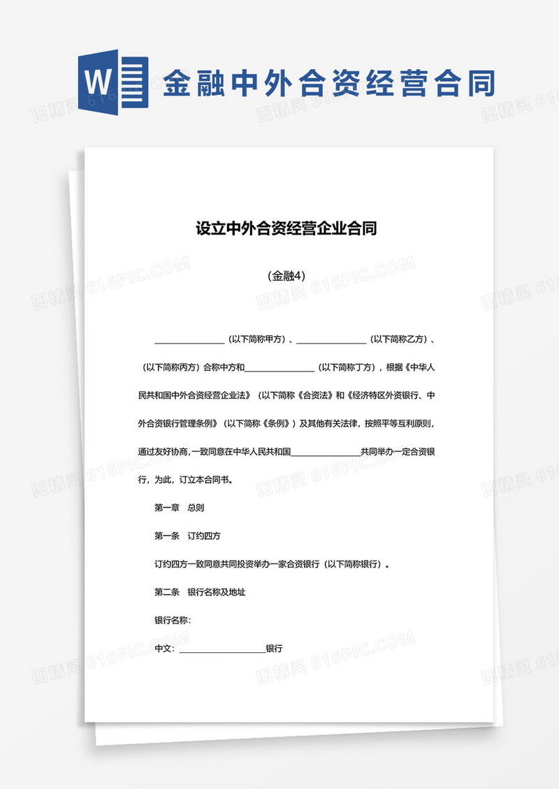 金融设立中外合资经营企业合同word模板