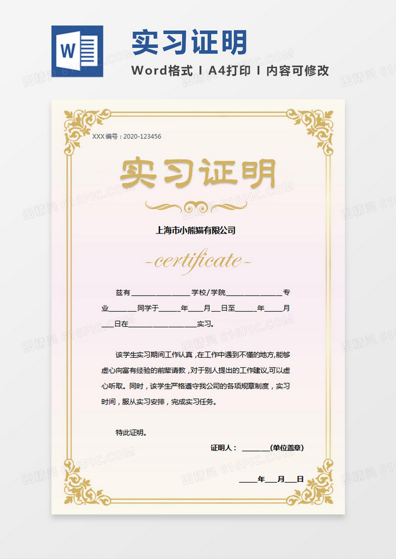公司企业实习证明证书word模板
