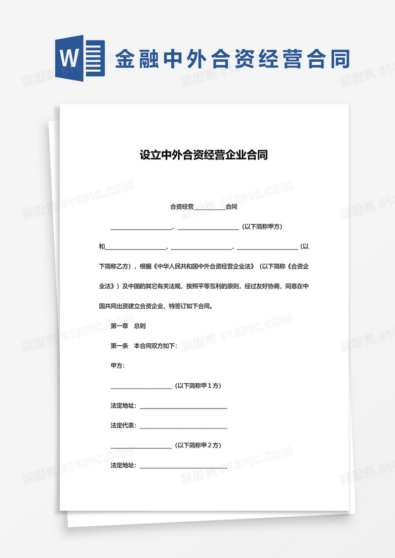 金融设立中外合资经营企业合同范文word模板