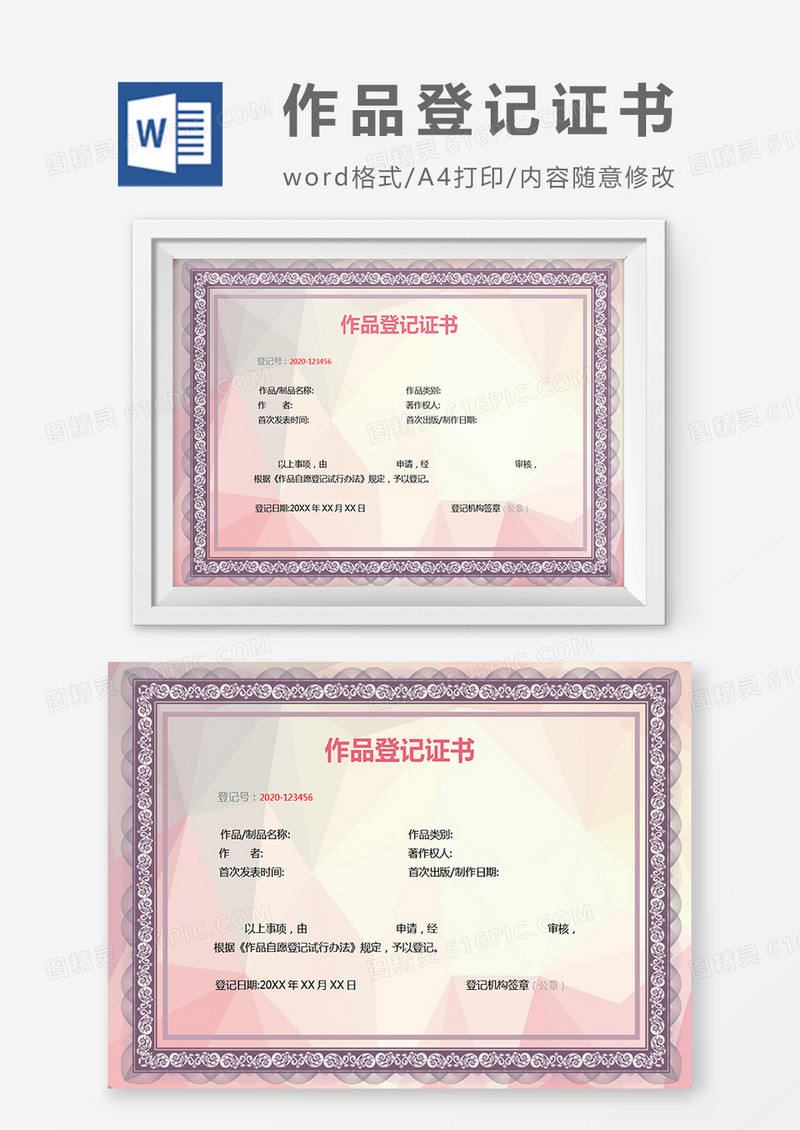 粉色作品登记证书word模板