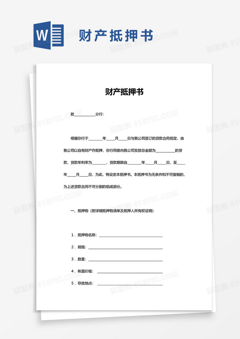财产抵押书word模板