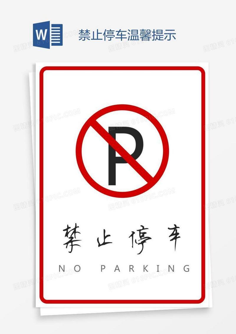 禁止停车温馨提示