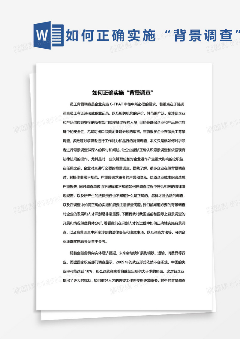 如何正确实施背景调查word模板