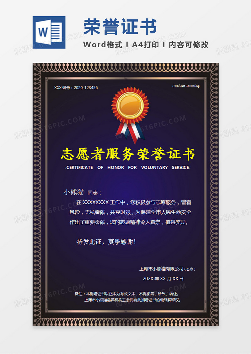 金色边框志愿者服务荣誉证书word模板