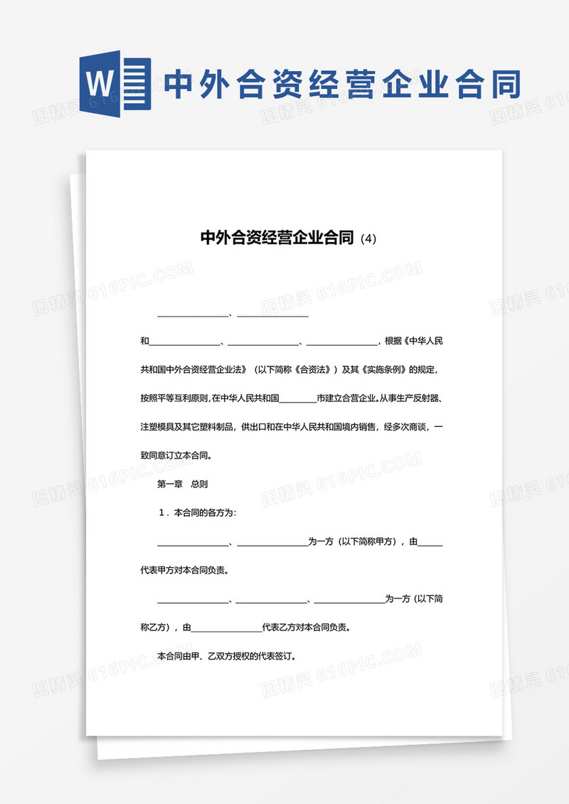 中外合资经营企业合同范文模板word模板