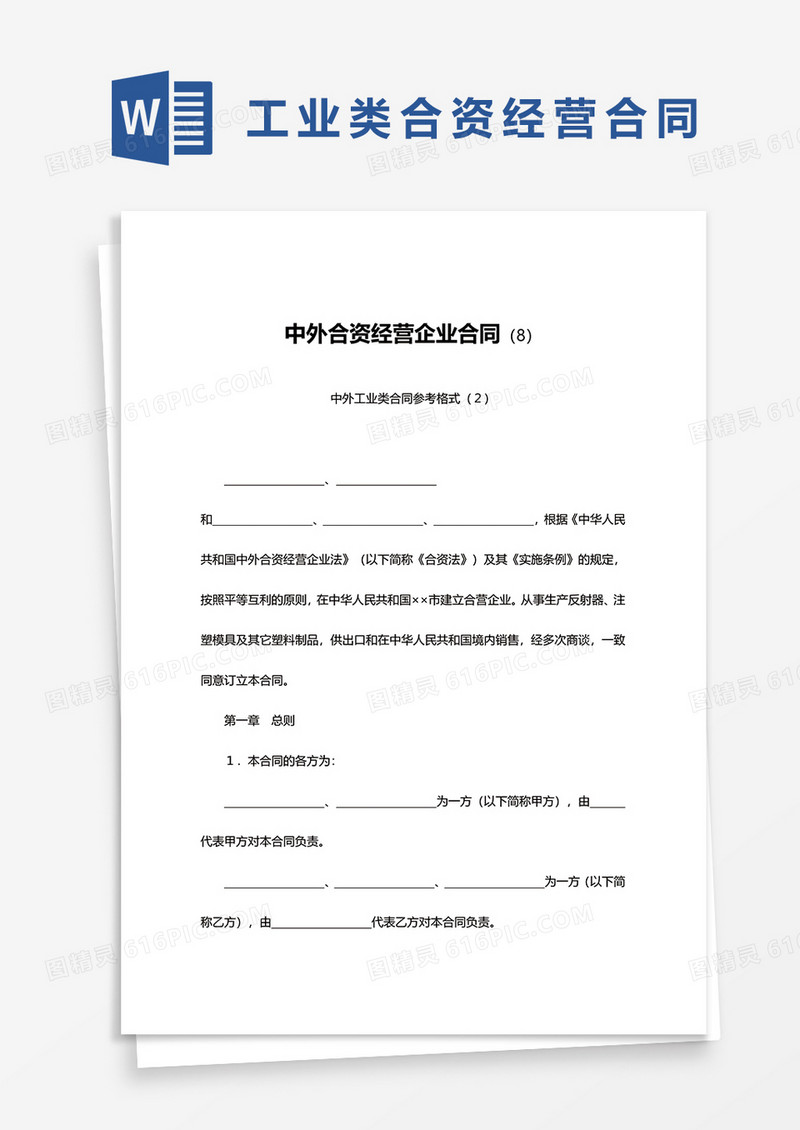 简约中外合资经营企业合同范文word模板