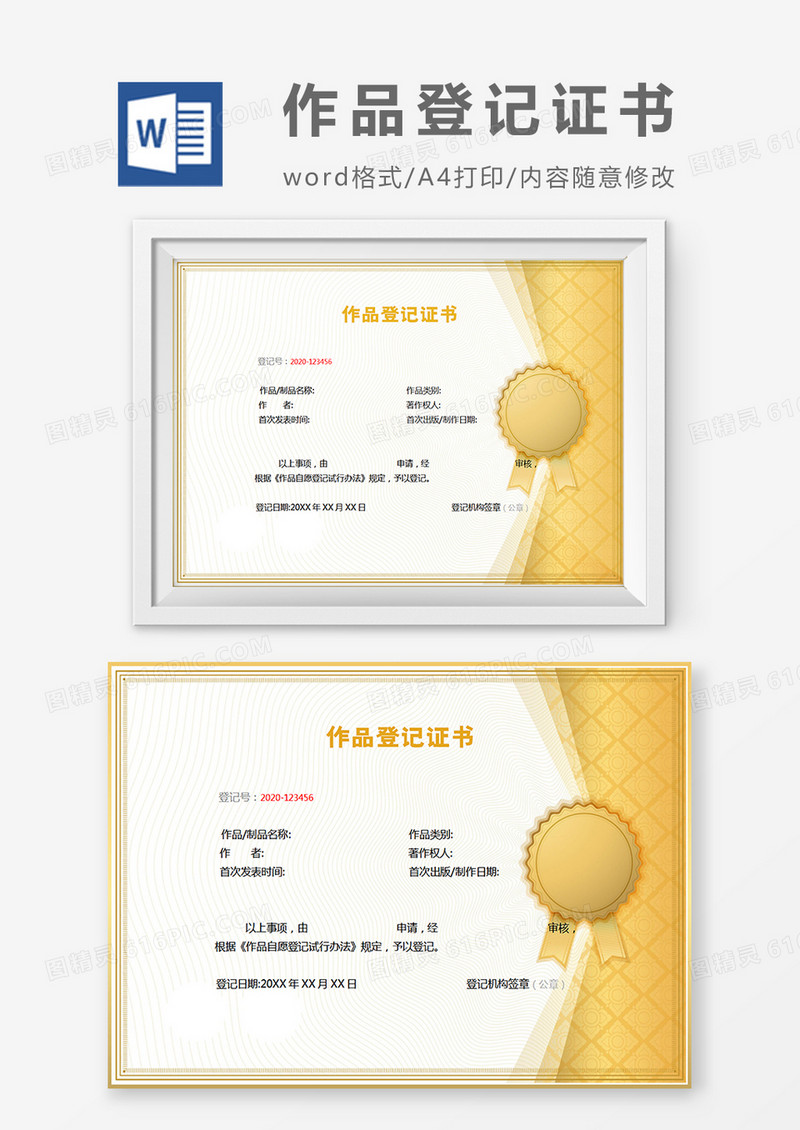 黄色作品登记证书word模板