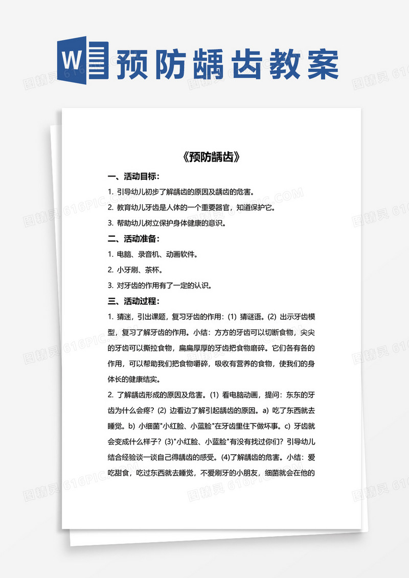 幼儿健康课《预防龋齿》教案word模板