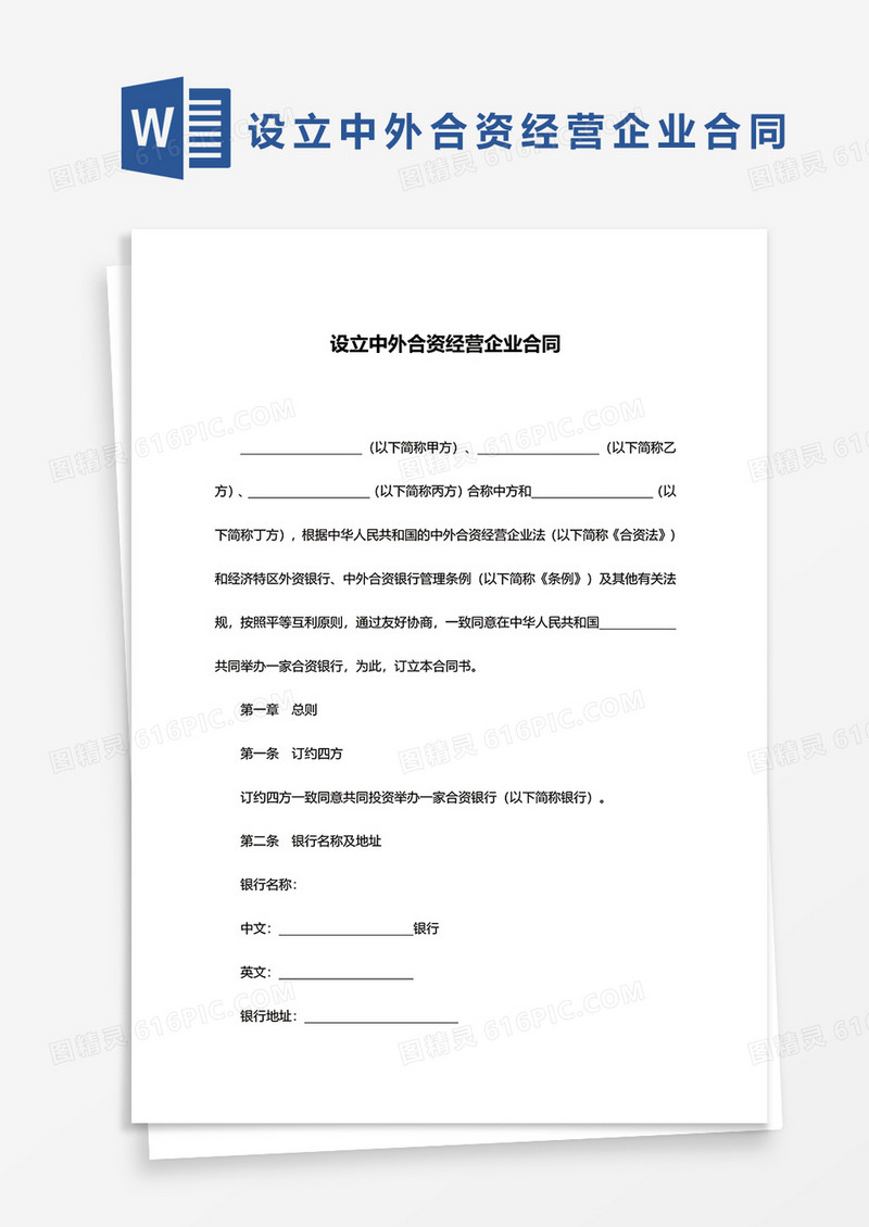 金融设立中外合资经营企业合同书word模板