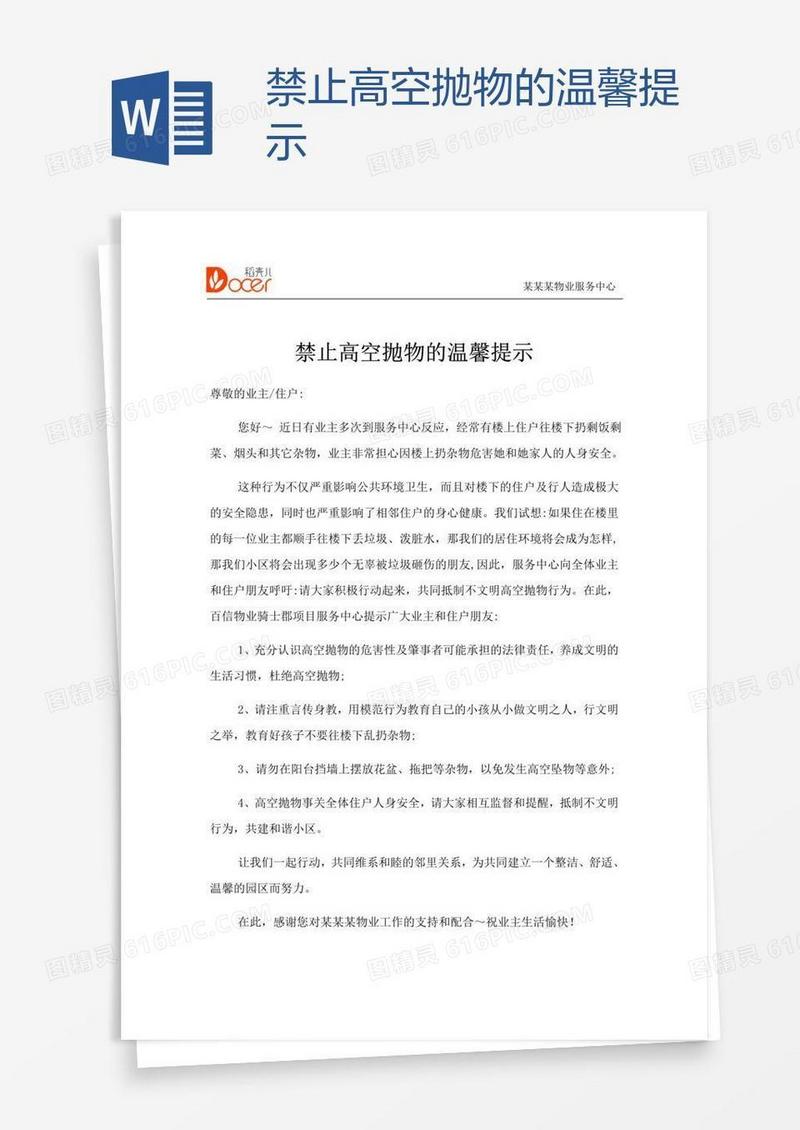 禁止高空抛物的温馨提示