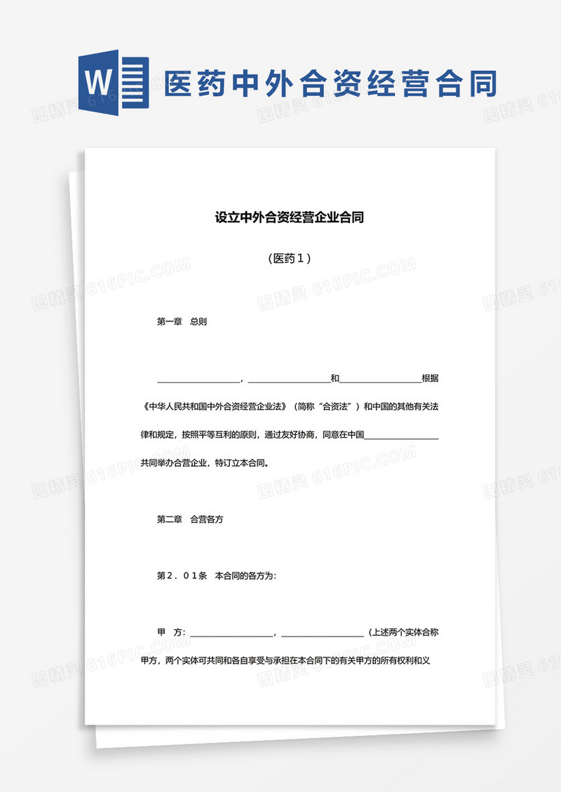 医药设立中外合资经营企业合同word模板