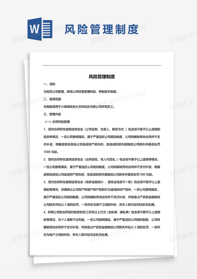 风险管理制度word模板