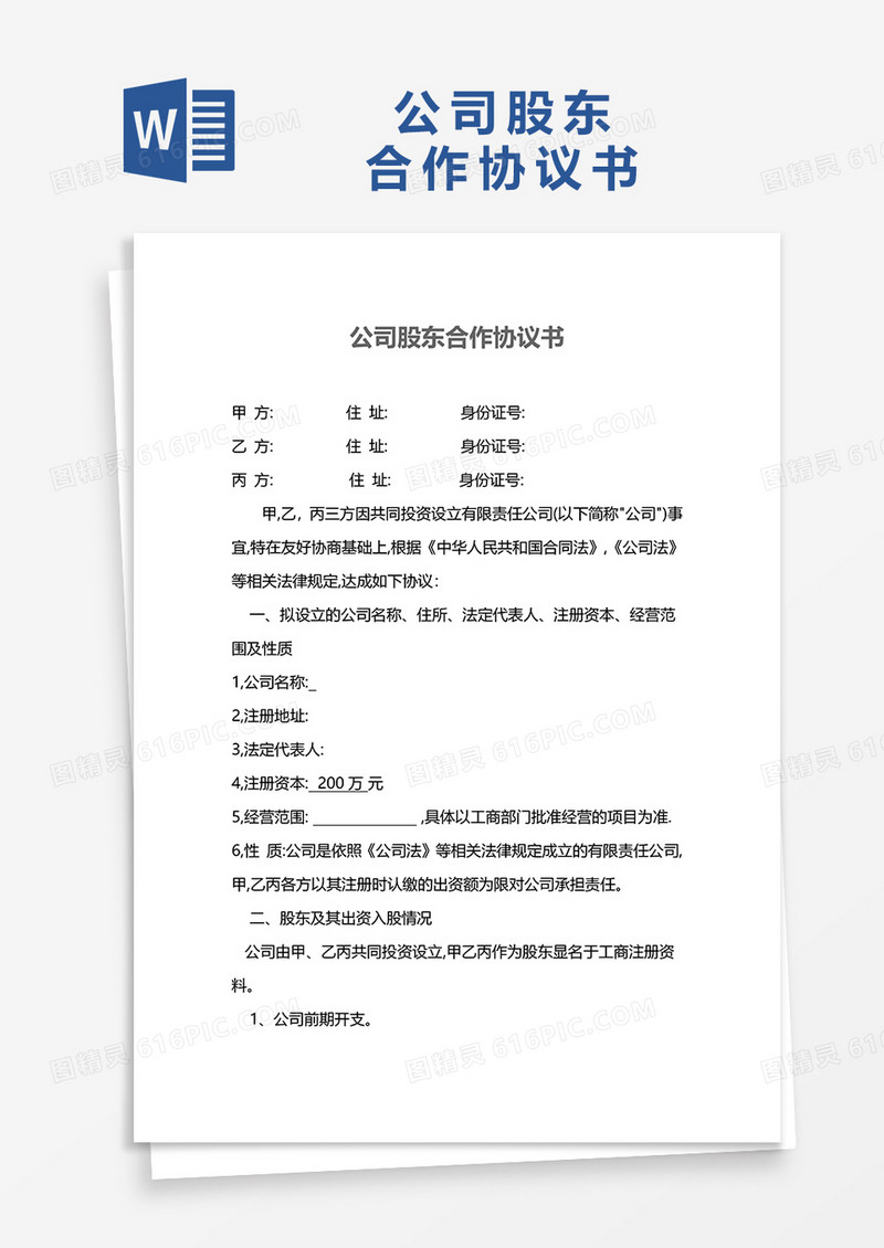 公司股东合作协议书word模板
