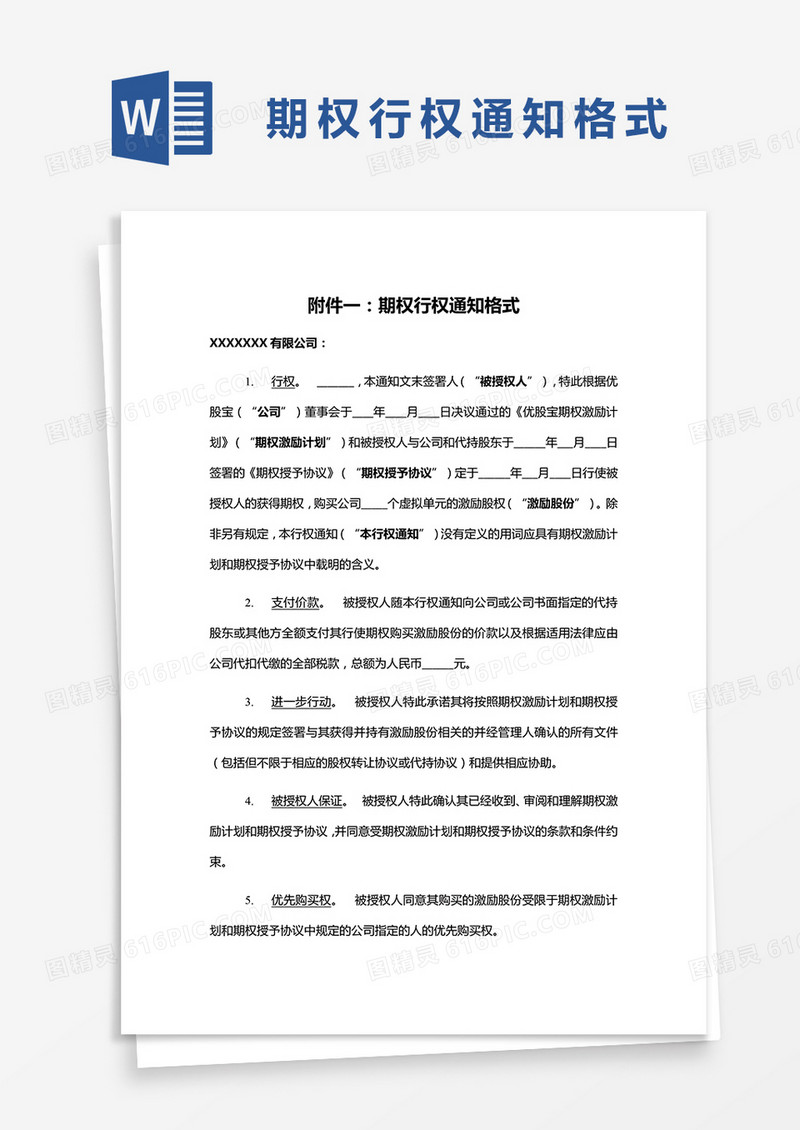 期权行权通知格式word模板