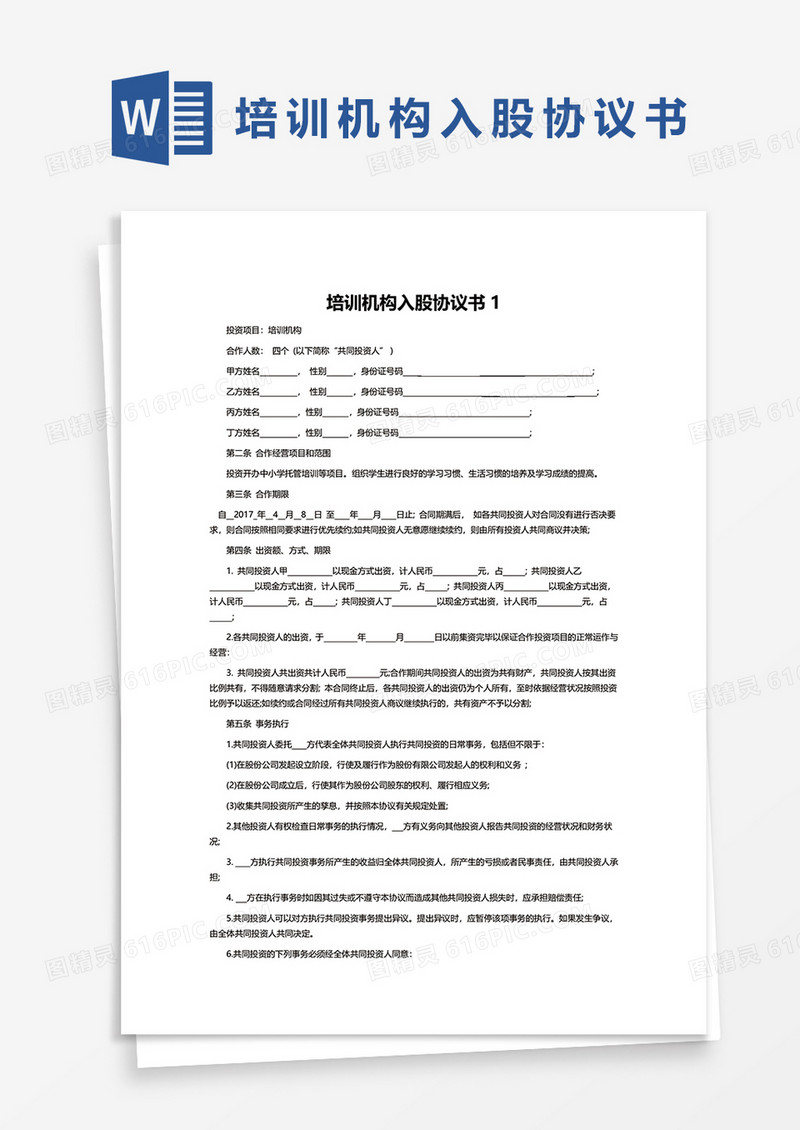 培训机构入股协议书word模板