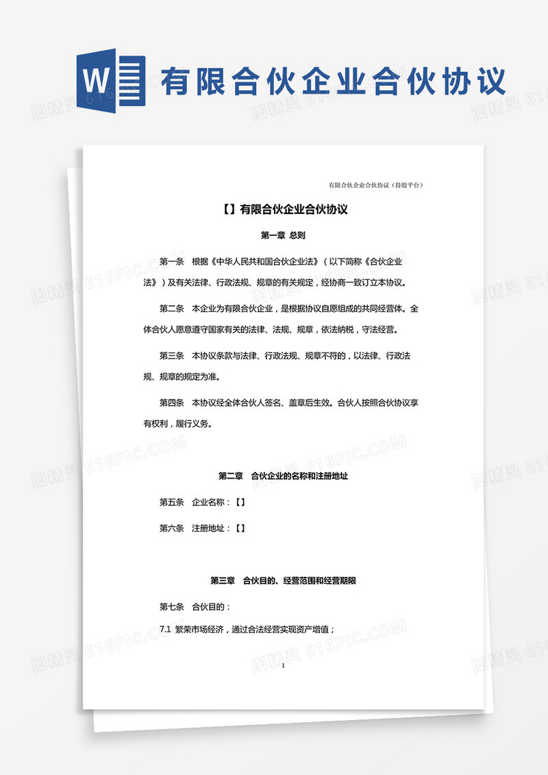 有限合伙企业合伙协议word模板