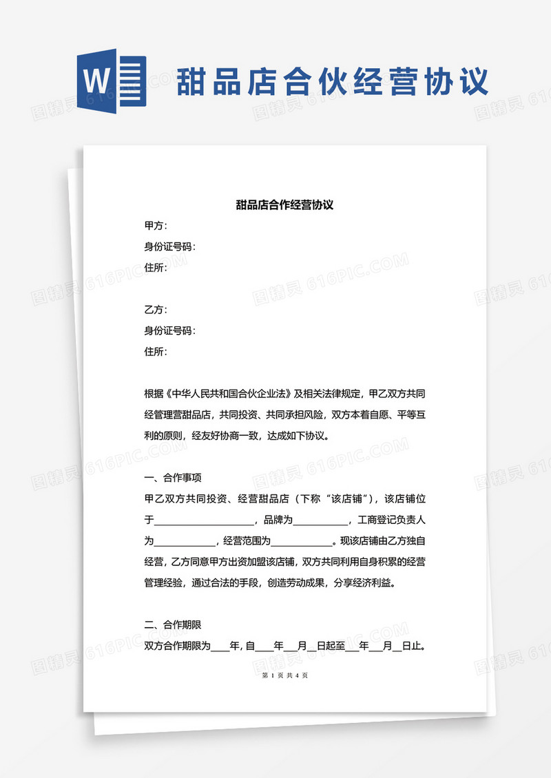 甜品店合伙经营协议word模板