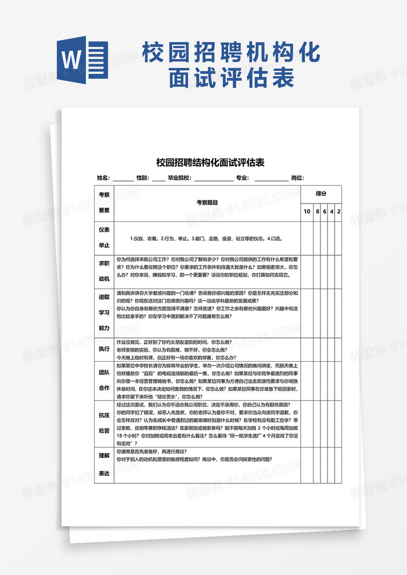 校园招聘结构化面试评分表word模板