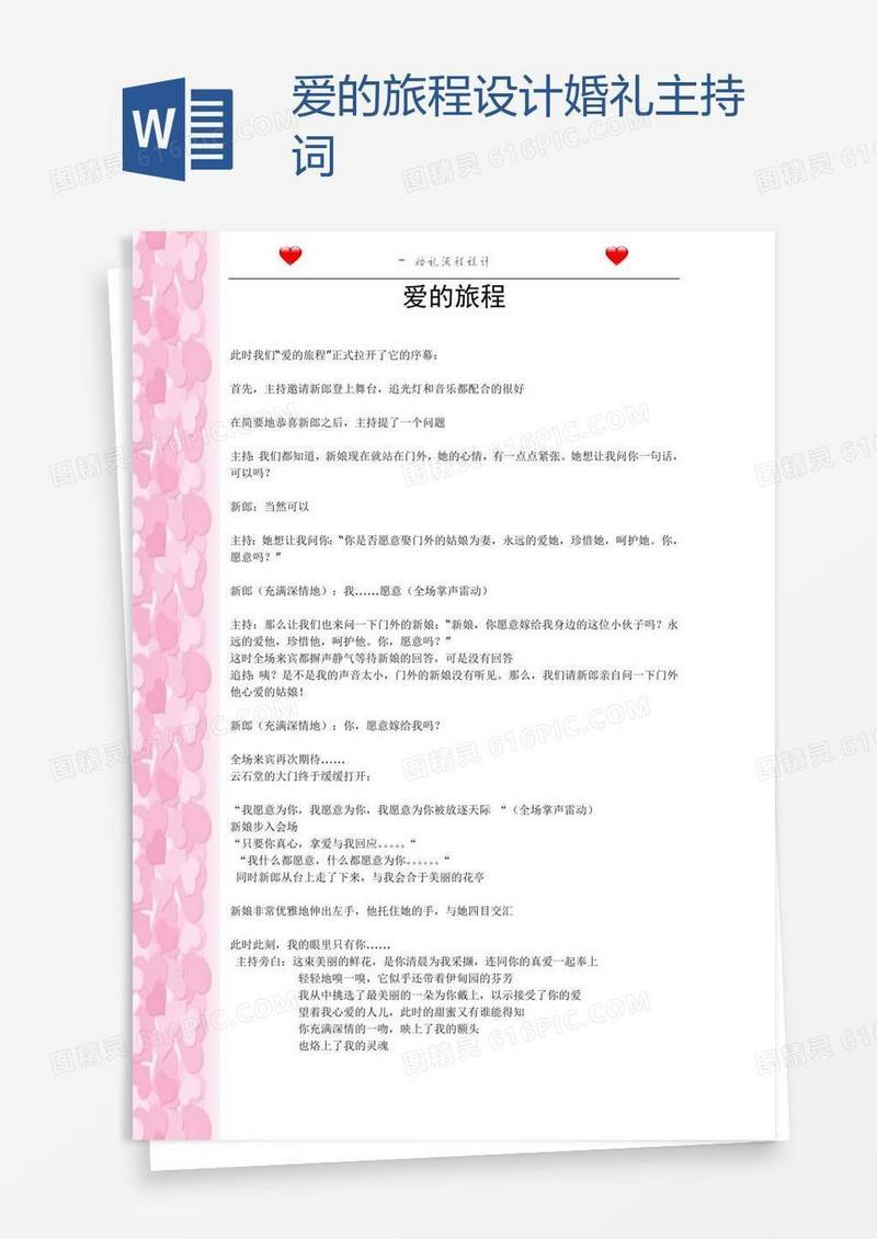 爱的旅程设计 婚礼主持词
