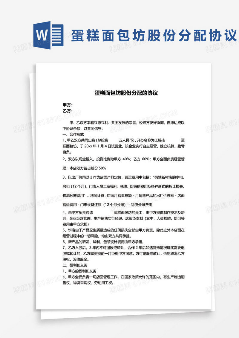 蛋糕面包坊股份分配协议word模板