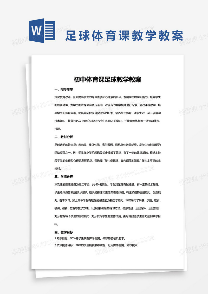 初中体育课足球教学教案 word模板