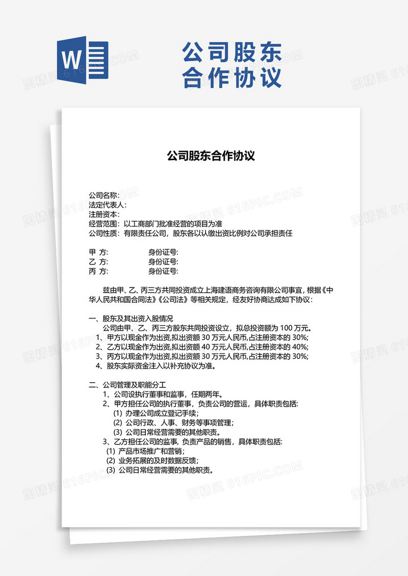 公司股东合作协议书word模板