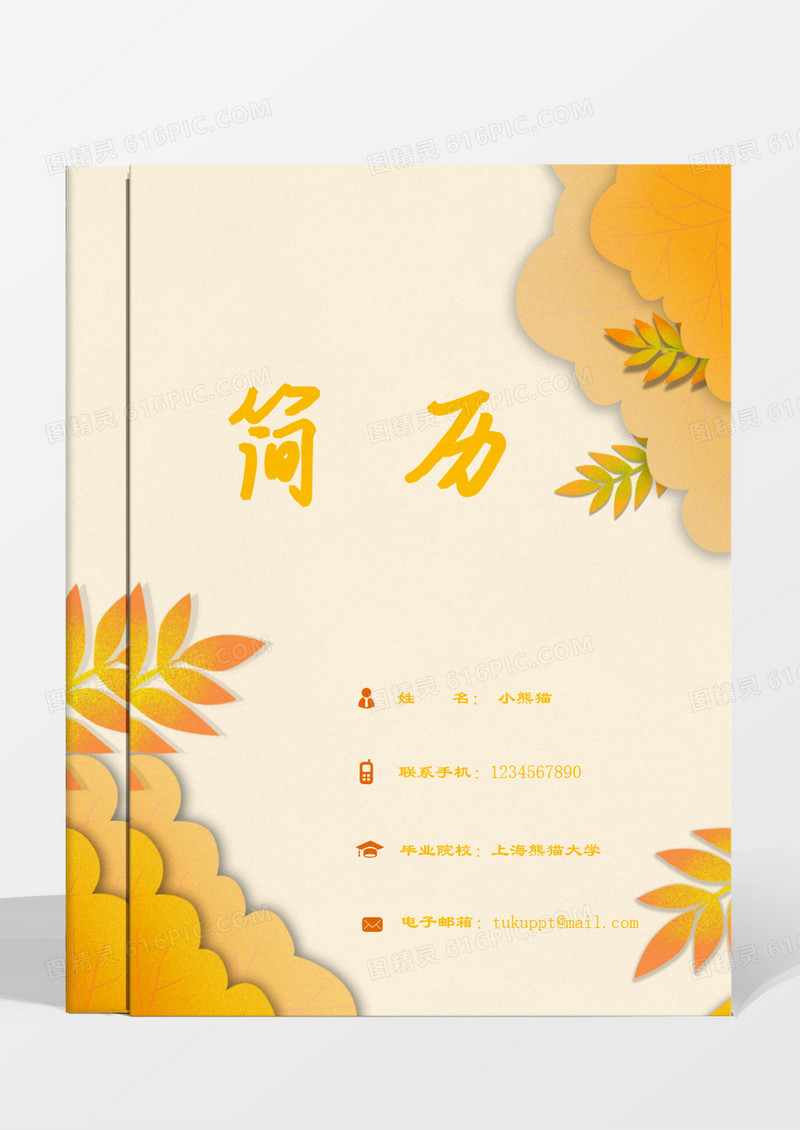 秋天扁平简约成套简历策划编导word模板