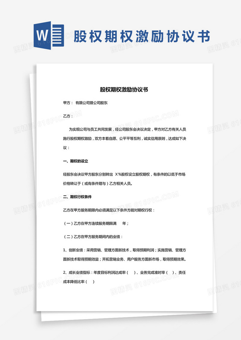 股权期权激励协议书word模板