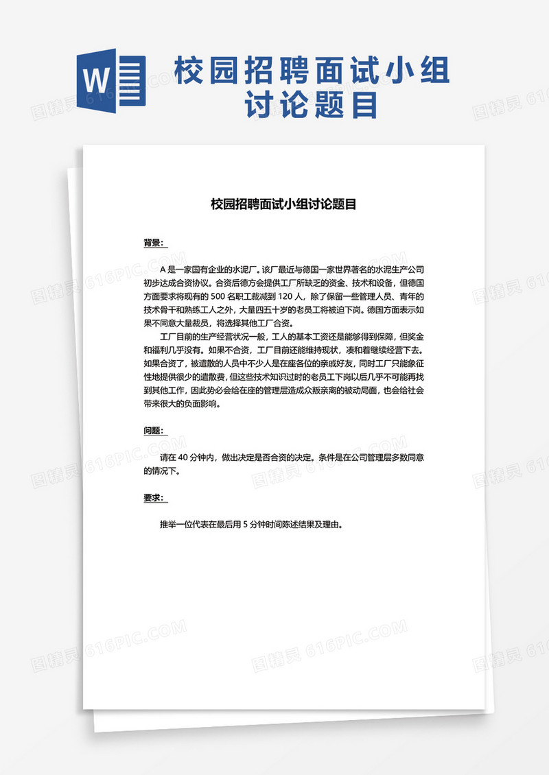 校园招聘面试小组讨论题目word模板