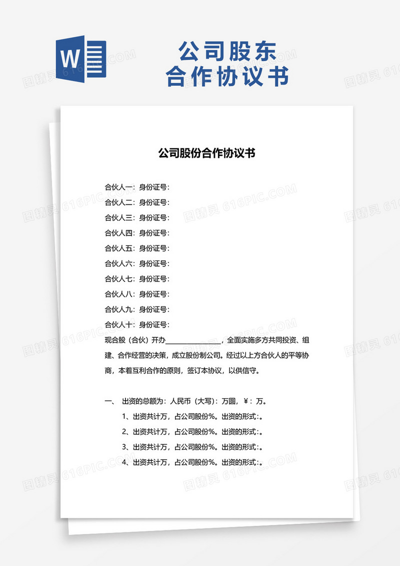 公司股东多人合作协议书word模板
