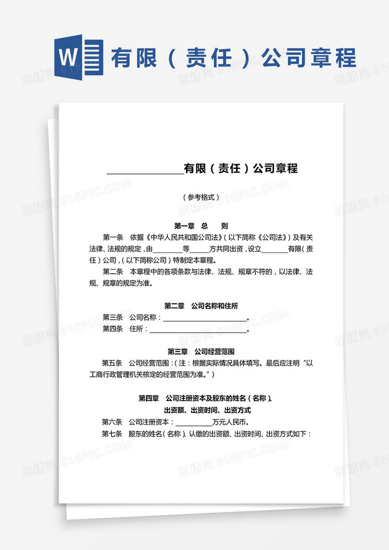 公司章程模板示范word模板