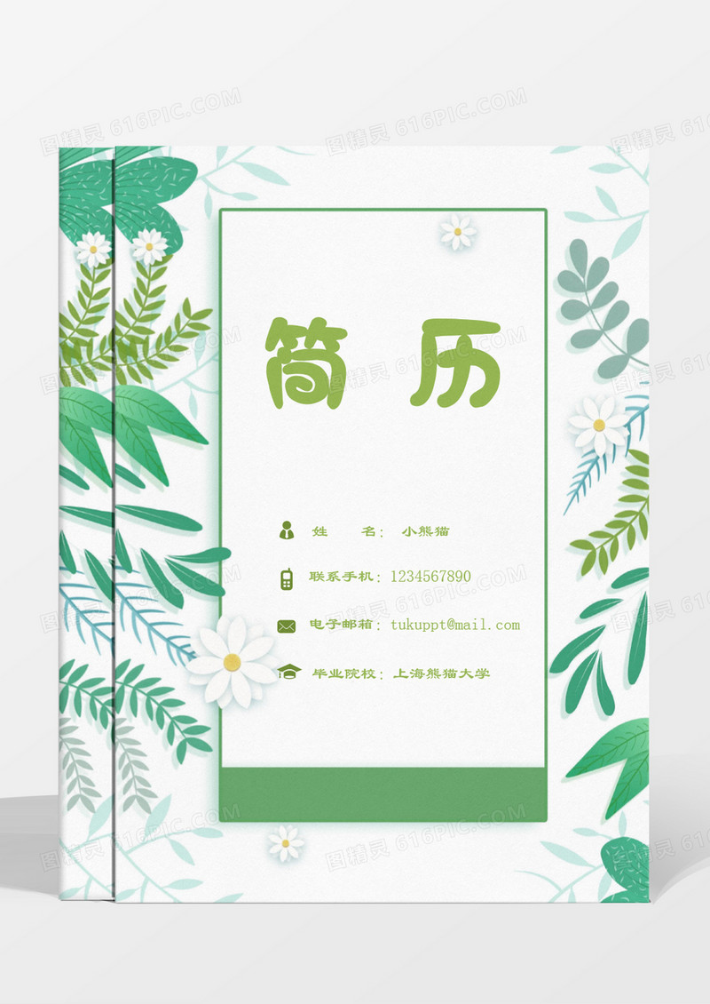 绿色花草清新成套简历行政人事word模板
