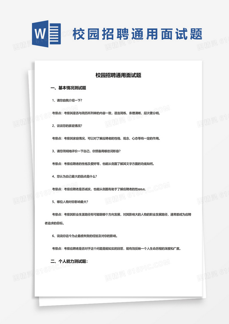 校园招聘通用面试题word模板