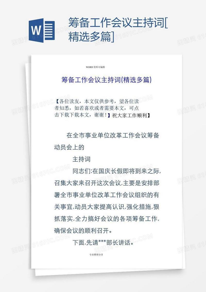 筹备工作会议主持词[精选多篇]