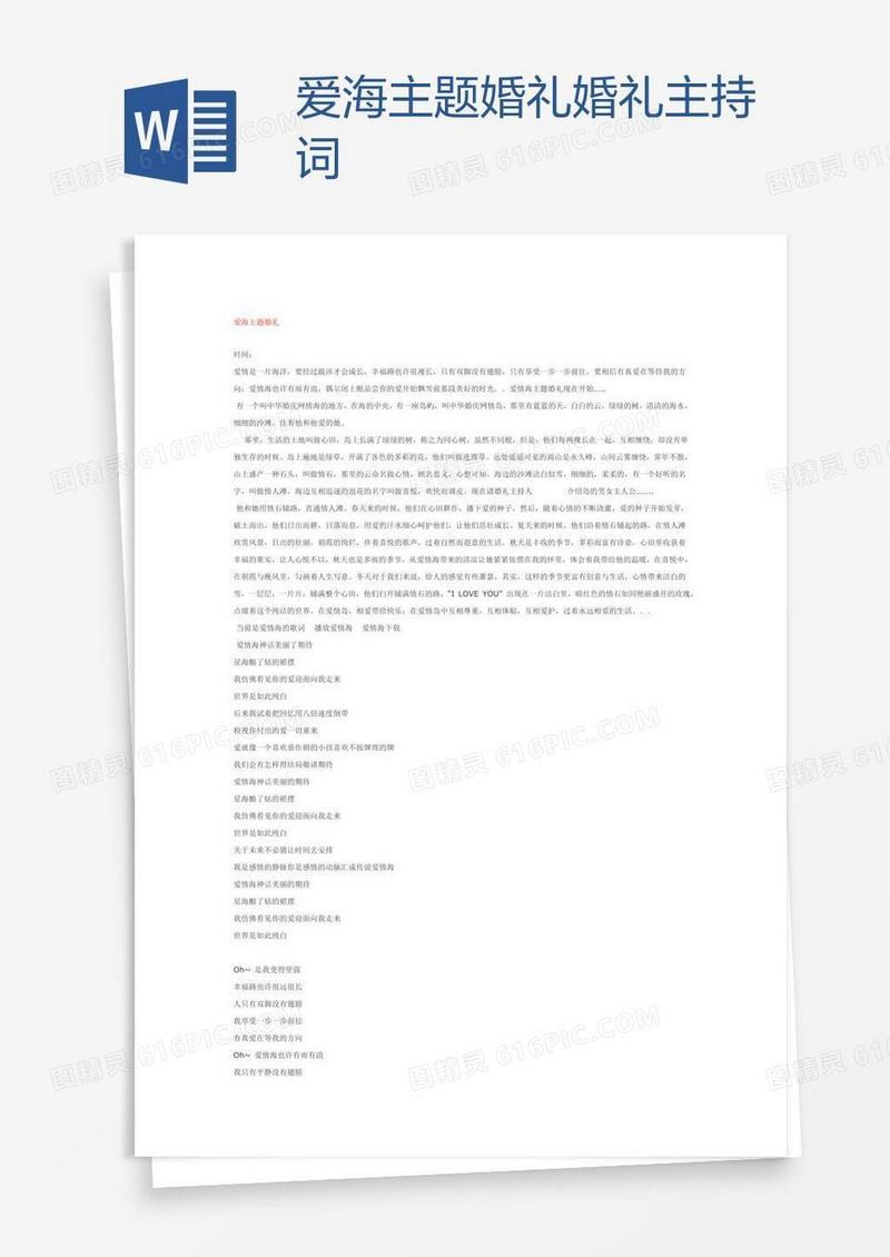 爱海主题婚礼婚礼主持词