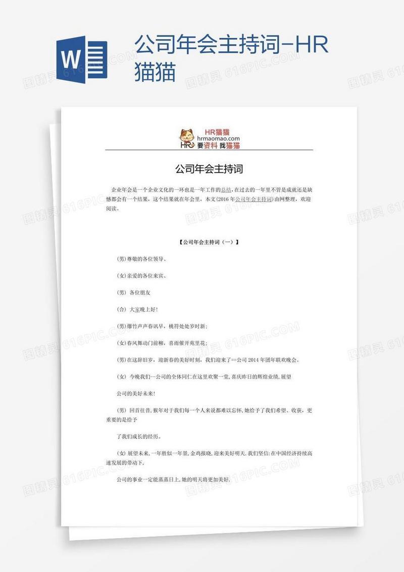 公司年会主持词-HR猫猫