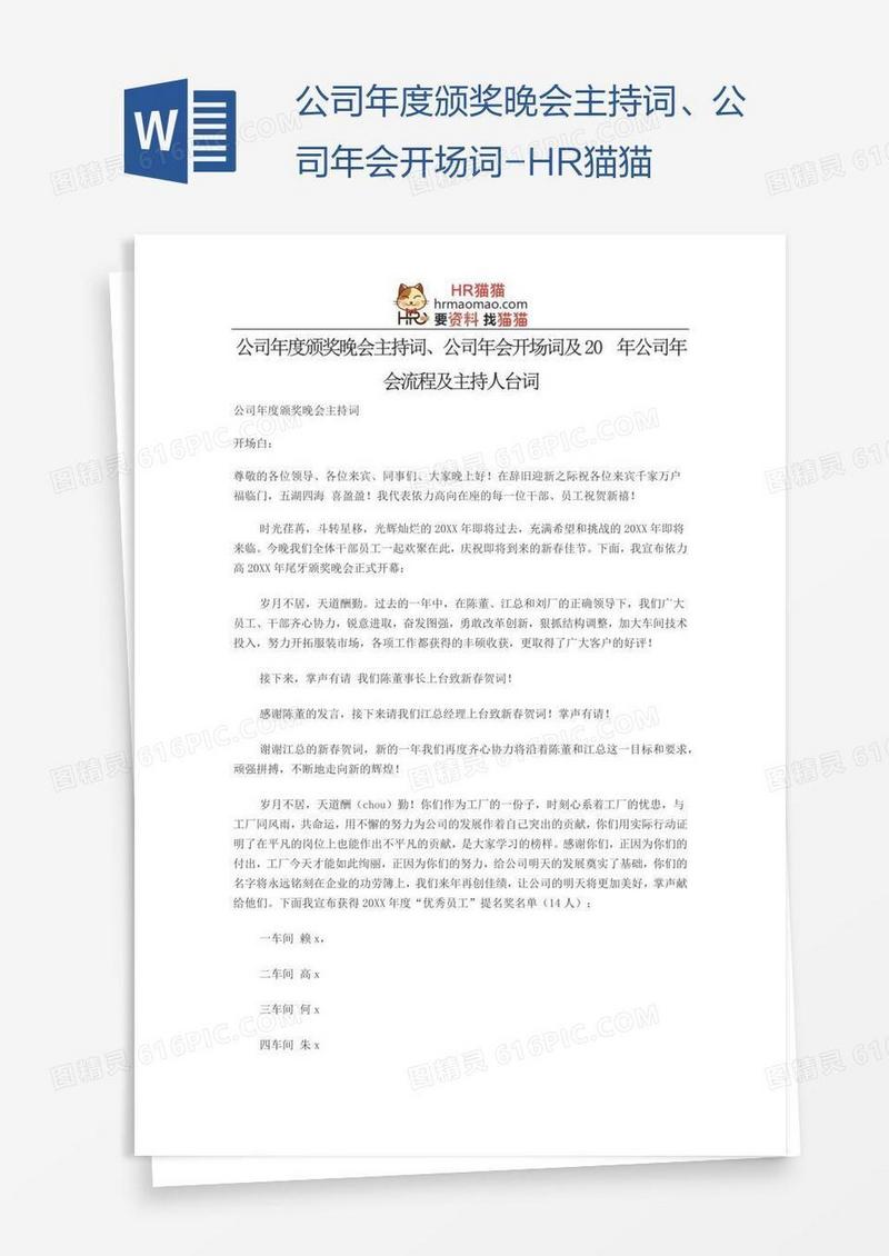 公司年度颁奖晚会主持词、公司年会开场词-HR猫猫