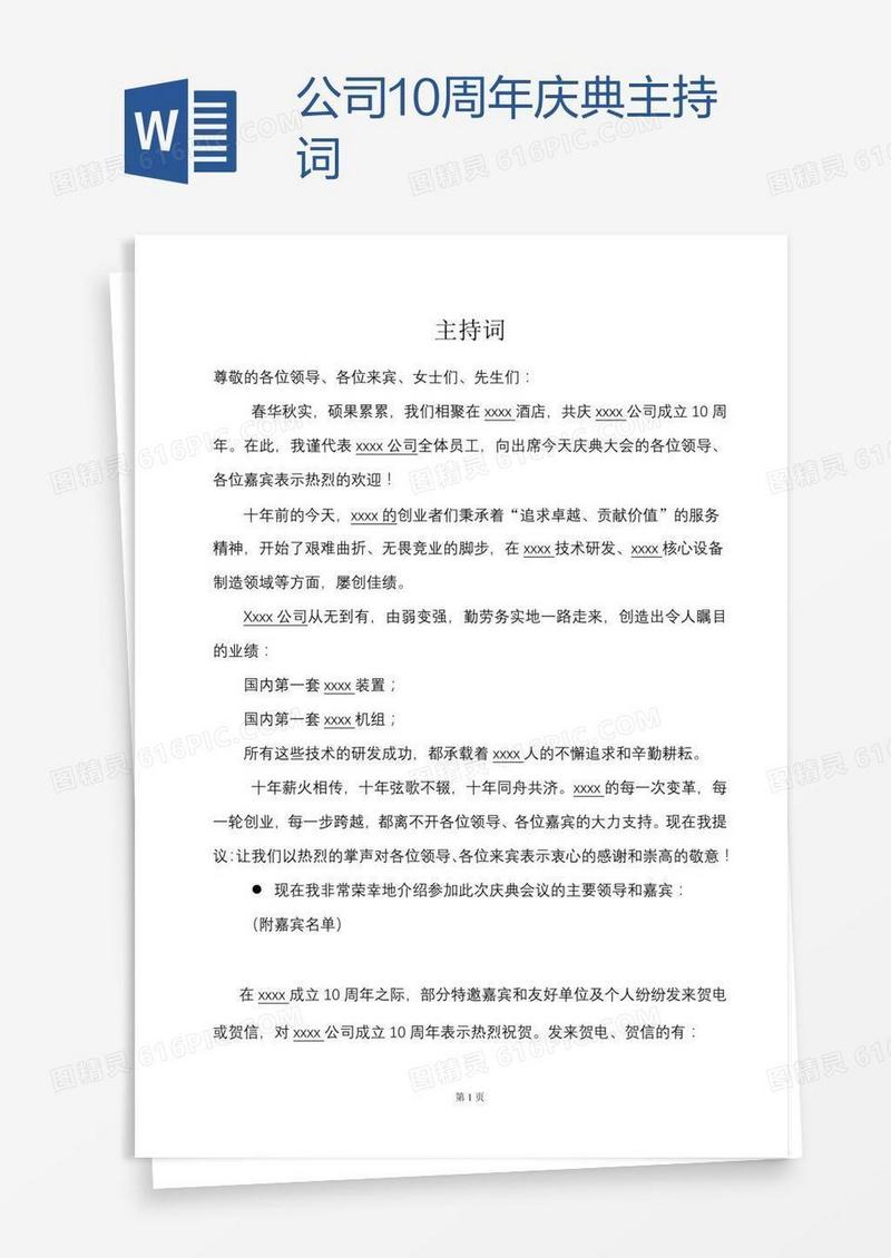 公司10周年庆典主持词