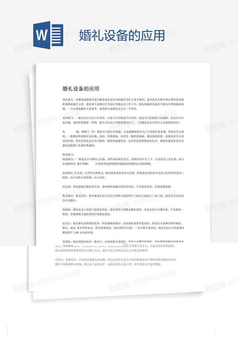 婚礼设备的应用