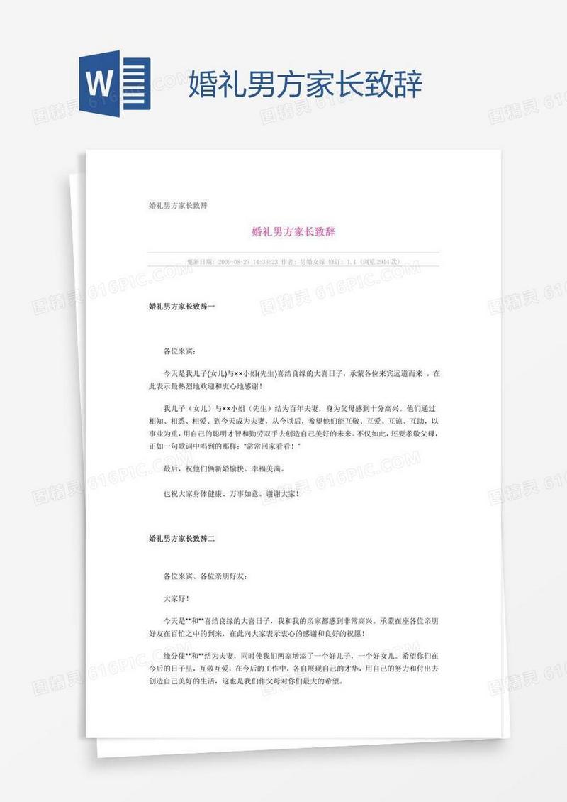 婚礼男方家长致辞