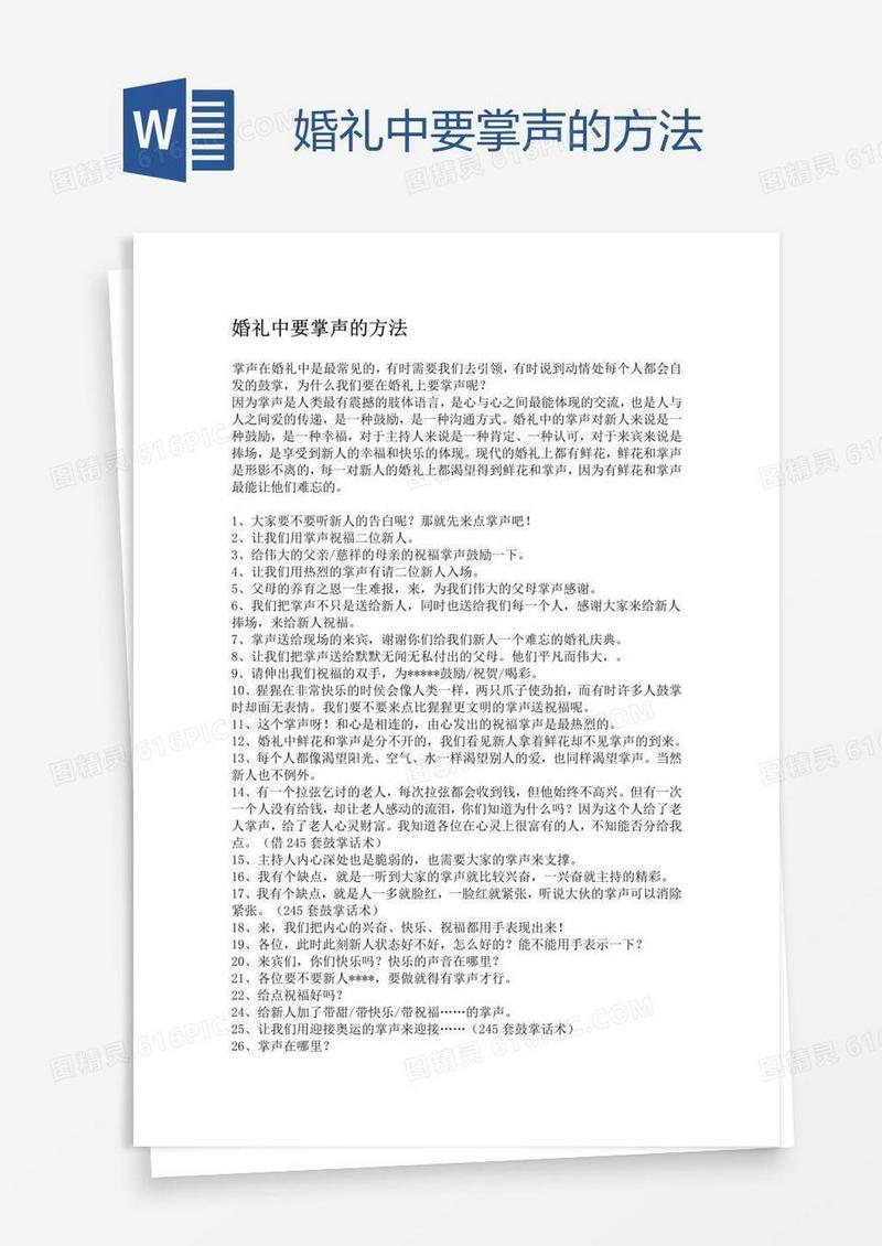婚礼中要掌声的方法